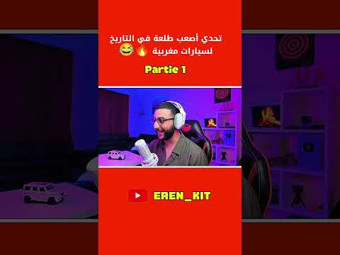 تحدي أصعب طلعة في التاريخ