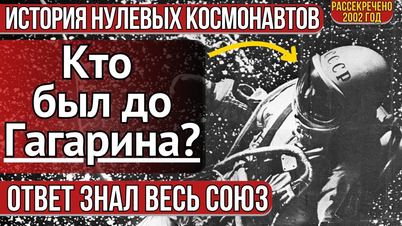Нулевые космонавты - Кем они были на самом деле?