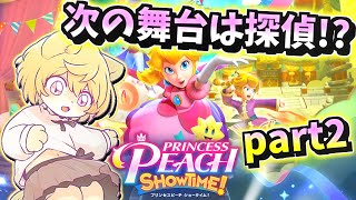 【月が劇場のプリンセス！？】日月の初見で遊ぶ配信【#プリンセスピーチ part2】