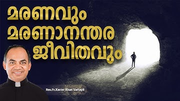 മരണവും മരണാനന്തര ജീവിതവും.  HEAVEN & DEATH. Fr Xavier Khan Vattayil