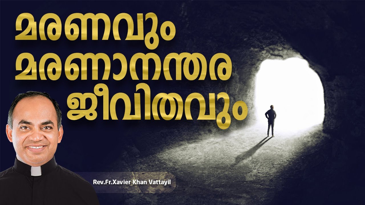 മരണവും മരണാനന്തര ജീവിതവും.  HEAVEN & DEATH. Fr Xavier Khan Vattayil