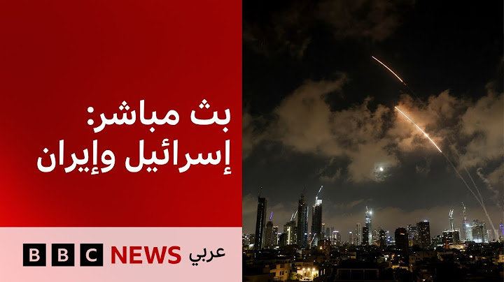 تغطية خاصة لمستجدات الصراع بين إسرائيل وإيران  BBC News Arabic Live