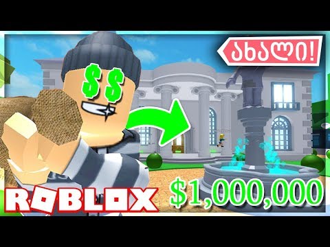 $100,000,000 სასახლე გავძარცვე!! (ROBLOX)