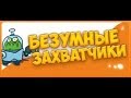 Безумные захватчики 1 Начало атаки захватчиков