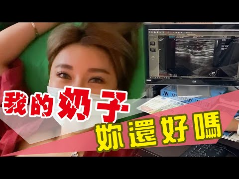 胸部竟有⋯囊腫！？剖析乳房結構 【愛美教主】ft.新英格蘭診所.黃柏榮院長