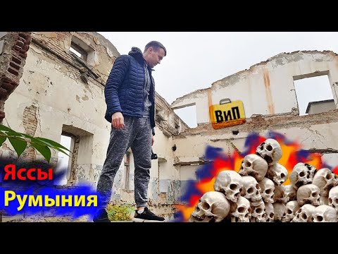 Яссы, Румыния  разруха и уныние | Ворующие дети, заброшенные заводы и жизнь в гетто