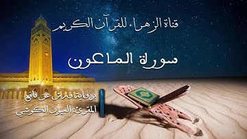 العيون الكوشي - سورة الماعون - برواية ورش عن نافع