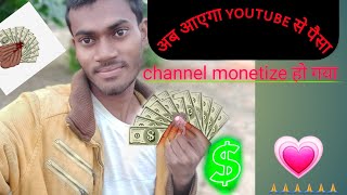 अब आएगा youtube से पैसा || channel monetize हो ● गया @ManojDey