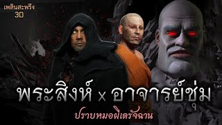 พระสิงห์ x อาจารย์ชุ่ม | เพลินสะพรึง 3D