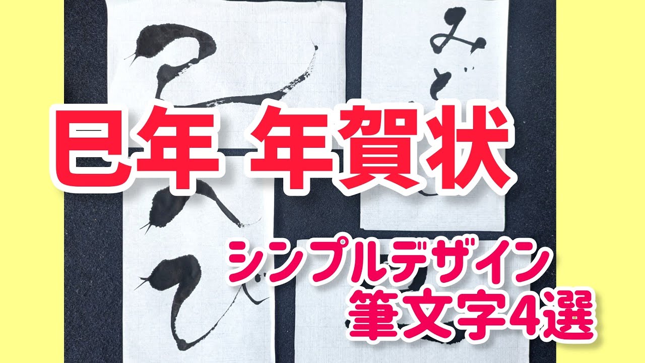 巳年 年賀状】書家オススメのシンプル筆文字年賀状 見本4選｜年賀状