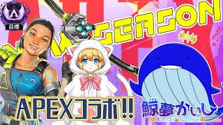 『APEXランクコラボ』pikasoさんとお友達とお久ランクするで～✨ 鯨夢かいしVTuber🐋💤(げいむかいし)【APEX】#鯨夢start