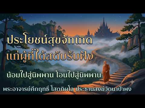ประโยชน์สุข จักเกิดแก่ผู้ที่ได้สดับรับฟัง #พุทธวจน