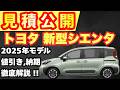 【新型車】トヨタ新型シエンタ見積公開！！2025年モデル受注再開！！大人気のコンパクトミニバン！！値引き情報や注意点など