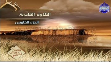 الربع 1 . 2 من الجزء ( 5 ) من القرآن الكريم ⚡ برواية ورش عن نافع⚡ العيون الكوشي ⚡ Al-oyoun Al-kouchi