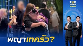 "เพจดัง" จับต้นชนปลาย "บุ้ง ทะลุวัง" ใจสลายลูกนอกไส้ควงแฟนใช้ชีวิตวัยรุ่น | TOPNEWSTV