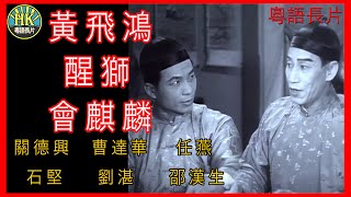 《粵語長片》黃飛鴻醒獅會麒麟 (1956 )｜關德興｜曹達華｜任燕｜石堅｜劉湛｜邵漢生｜導演：胡鵬 | 香港電影 | 香港粵語電影 | 粵語中字 #功夫 #kungfu