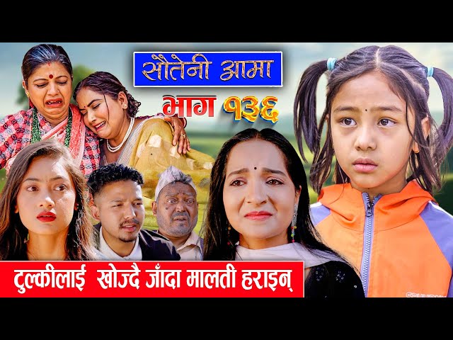 Sauteni Aama || सौतेनी आमा || Episode 136 ||  Social Serial March 17, 2024 class=