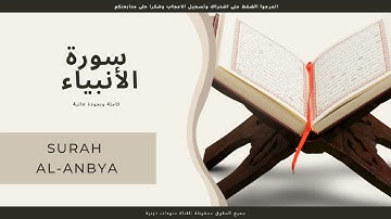 سورة الأنبياء كاملة - surah al-anbya - hight quality
