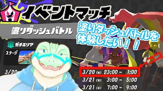 【突発スプラ3配信】ダッシュバトルで遊びたい！ 【鰐口(わにぐち)ユウ Vtuber】