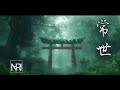 常世 - NARI