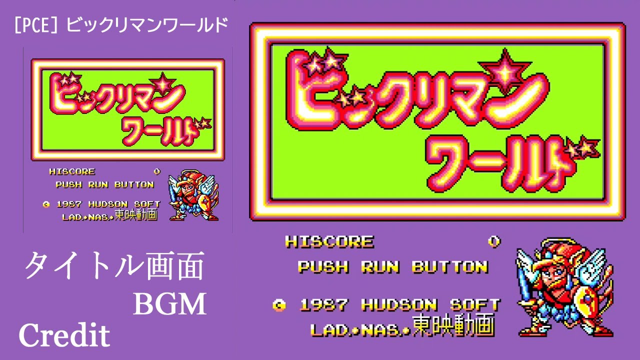 PCE] ビックリマンワールド - Credit タイトル画面 - YouTube