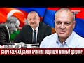 Виген Акопян: Скоро Азербайджан и Армения подпишут мирный договор