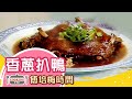 傅培梅時間 -香蔥扒鴨