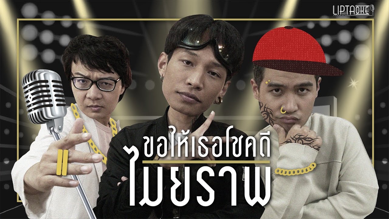 ตลกคาเฟ่ Lip is now 🔥 MAIYARAP vs CT vs BAD BADTZ MARU