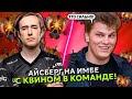 АЙСБЕРГ ПИКНУЛ ИМБУ ПАТЧА С КВИНОМ В КОМАНДЕ! | ICEBERG и QUINN DOTA 2