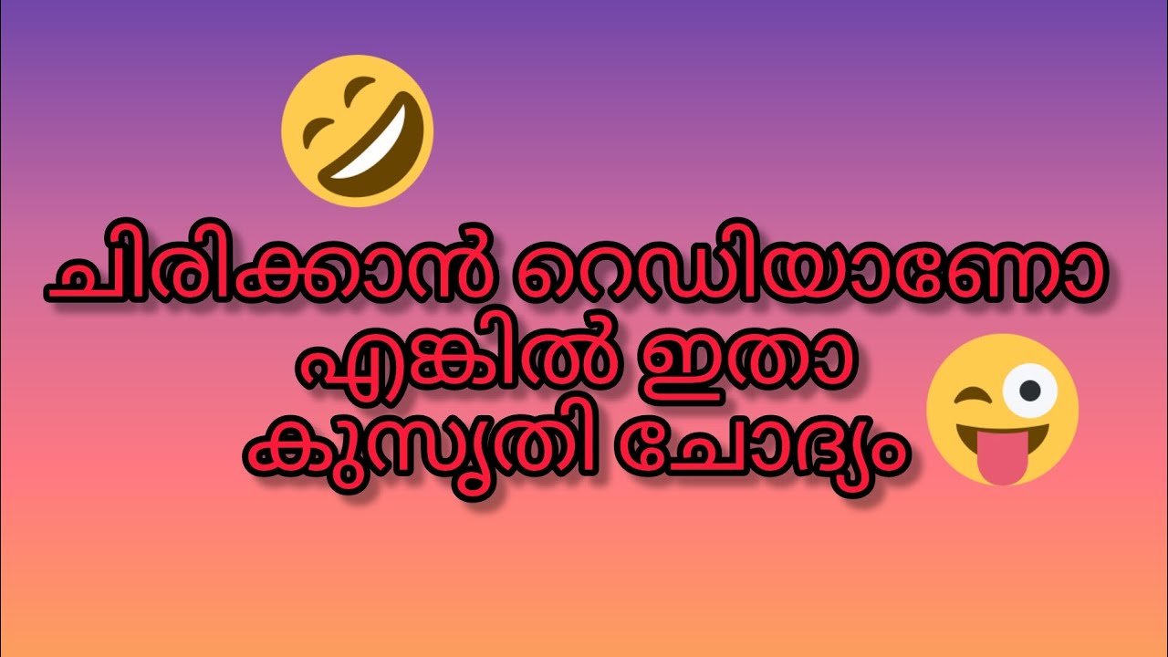 ചിരിക്കാൻ റെഡിയാണോ എങ്കിൽ ഇതാ കുസൃതി ചോദ്യം #malayalamfunnyquestion #answers 