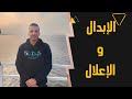شرح الإبدال والإعلال صرف الصف الثالث الثانوي الازهري علمي و أدبي 