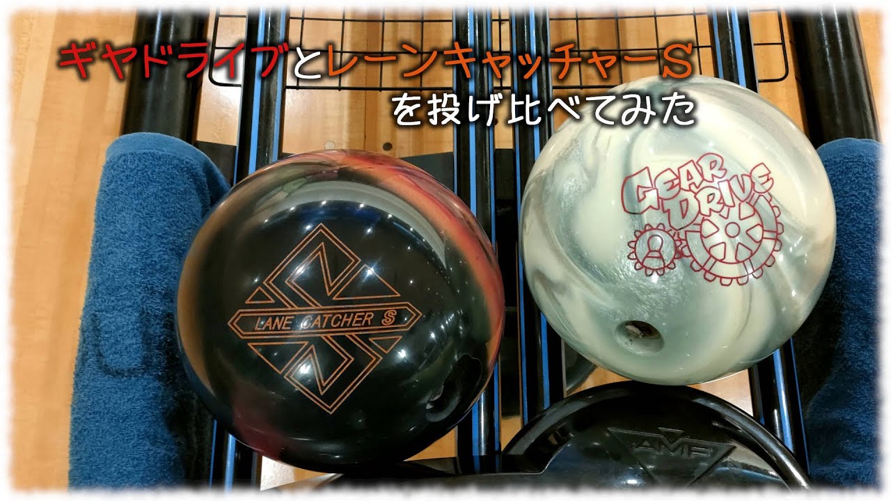 ギヤドライブとレーンキャッチャーSを投げ比べてみた
