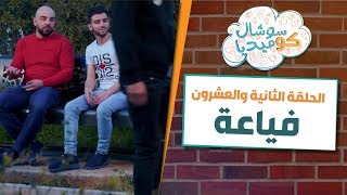 فياعة -  سوشال كوميديا مع رجائي قواس