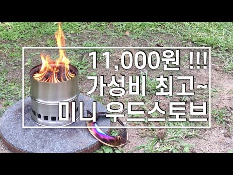 불장난 & 불멍 최고의 미니 우드스토브 (미니 화로대) Wood stove 캠핑 용품 장비 언박싱 / 사용기 / 리뷰 / Unboxing / Review