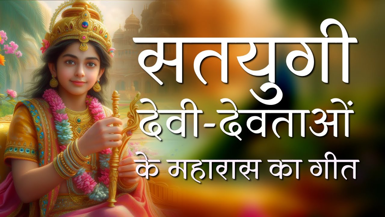 सतयुगी देवी-देवताओं के महारास का गीत 