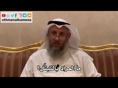 57 ما المراد بالتبت ل عثمان الخميس