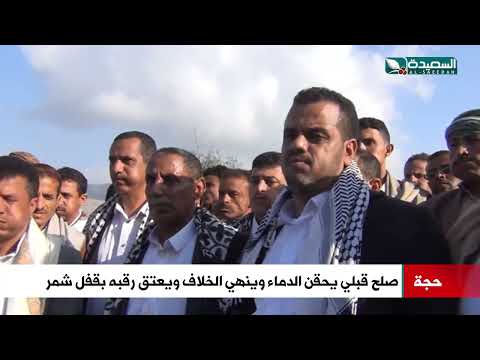 عتق رقبة وحقن للدماء بين قبيلتين في صلح قبلي بقفل شمر في حجة