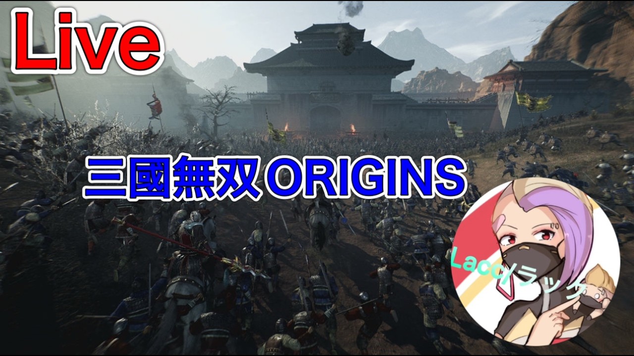 ［PS5版/三國無双ORIGINS］朝活配信　ストーリー攻略～　リスナーと雑談しながら