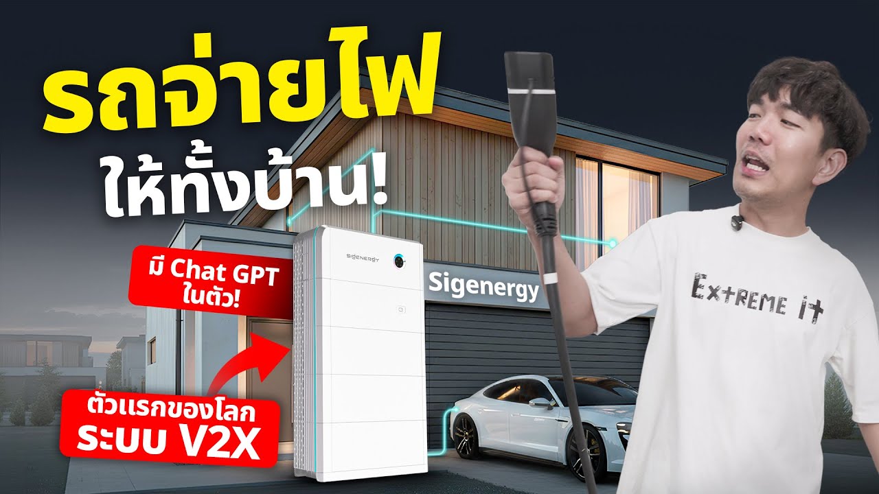 ใช้รถ EV ไฟฟ้า สำรองไฟบ้าน ไม่ดัดแปลงรถ ชาร์จไฟผ่านโซล่าเซลล์ ฟรี | Sigenergy