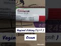 योनि में खुजली, जलन,फंगल इन्फेक्शन दाने की क्रीम| Vagina itching cream|#shorts