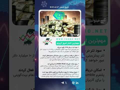 تتر در مسیر رکورد سود ۲۰۲۵ همکاری با  و خرید جدید ریپل
