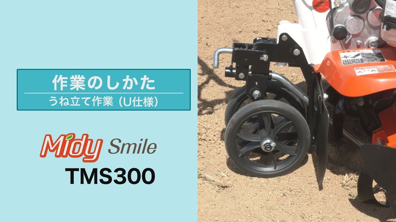 ラッピング不可】 スターフィールズ 店耕うん機 クボタ 耕運機 TMS300-FCTUE ミニ耕うん機 ミディスマイル 管理機 家庭用  ナタ爪ロータ仕様