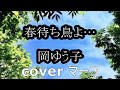 春待ち鳥よ/岡ゆう子 cover マーコ