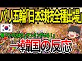 【海外の反応】パリ五輪で日本球技全種目出場に対する韓国の反応w　【ゆっくり解説】