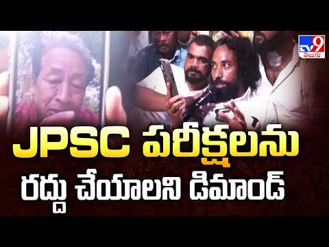 Jharkhand Paper Leak Protest : JPSC పరీక్షలను రద్దు చేయాలని డిమాండ్‌ - TV9 - TV9