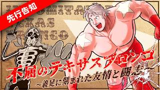 【先行告知】小野大輔さんの録りおろしボイスも！ 『キン肉マン』92巻発売記念 テリーマン「不屈のテキサスブロンコ～義足に刻まれた友情と闘志～」（キャラクターPV第3弾）