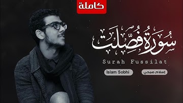 سورة فصلت ( كاملة ) القارئ إسلام صبحي || Surah Fussilat Islam Sobhi