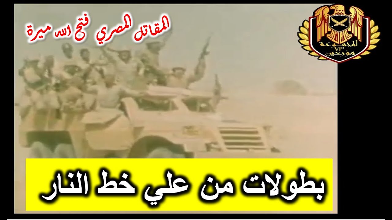 بطولات من علي خط النار في حرب أكتوبر / قصة الجاسوس / وزيارة الشاذلي / البطل فتح الله ميرة يرويها لكم