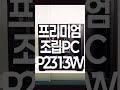 프리미엄 조립PC_P2313W 소개 영상