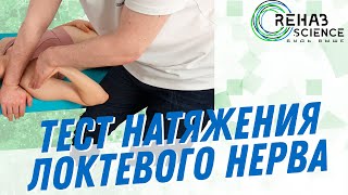 Тест натяжения локтевого нерва.